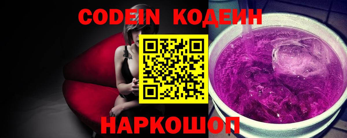 Кодеин Purple Drank Выборг
